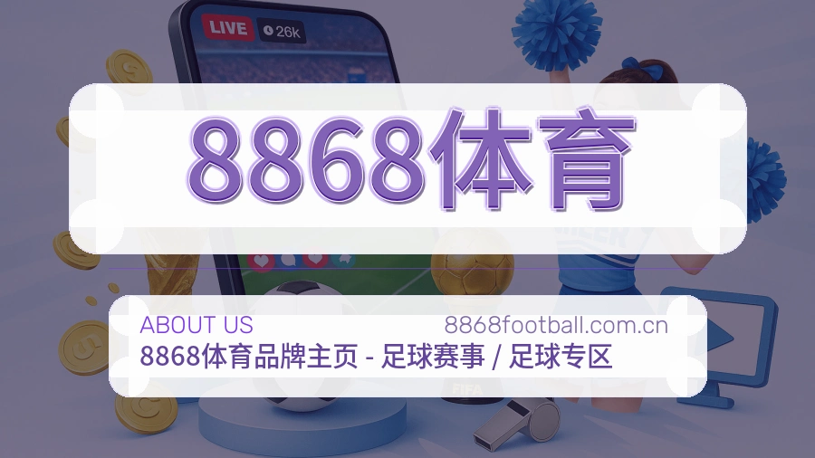 8868体育发展介绍